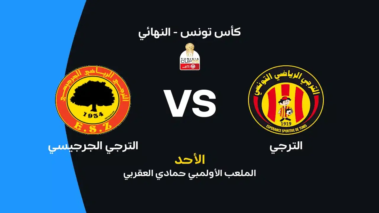 الترجي يواجه الجرجيسي في مباراة مثيرة: تفاصيل الموعد والقنوات الناقلة